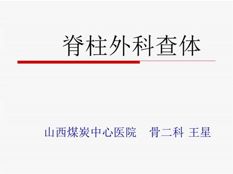 脊柱外科查体word文档在线阅读与下载无忧文档