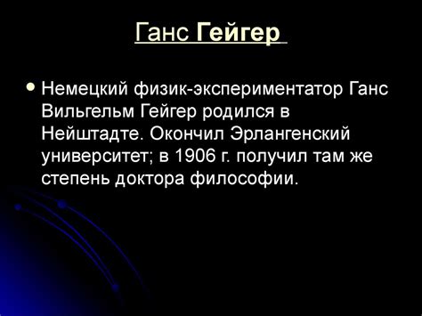 Ганс Гейгер и Генрих Мюллер. Счетчик Гейгера - презентация онлайн
