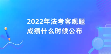 2022年法考客观题成绩什么时候公布 法考客观题成绩查询入口 吉格考试网