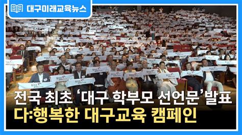 대구미래교육뉴스 주간 단신 대구시교육청 협력적 교육주체로서의학부모 인식 정립 슬로건 선포식 개최 Youtube