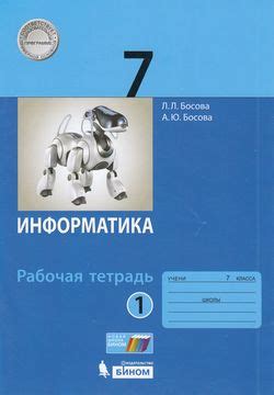 Рабочая тетрадь ФГОС по информатике в 2 частях Босова Л.Л., Босова А.Ю ...