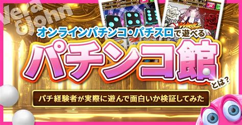 ベラジョンカジノのパチンコ館とは？パチ経験者が実際に遊んで面白いか検証してみた Casimo（カジモ）