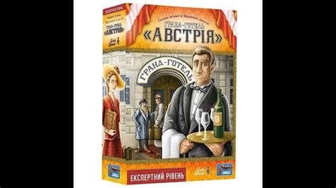 Настільна гра "Гранд-готель Австрія" - відеоправила - YouTube