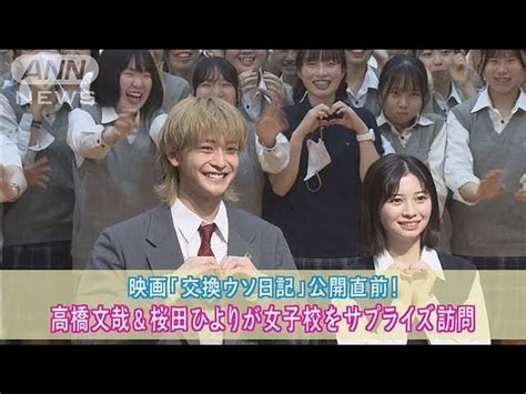 高橋文哉＆桜田ひよりが都内の学校にサプライズ訪問！ 女子中高生が熱狂！【動画ニュース】【どうぶつ】 Omoroid オモロイド