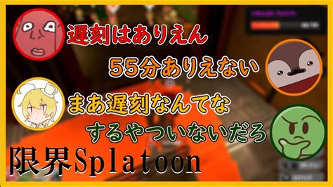 たらこ「遅刻するなんてありえない」 新人と行くチュートリアルから始まる限界splatoonバイト編【限界切り抜き】 Youtube