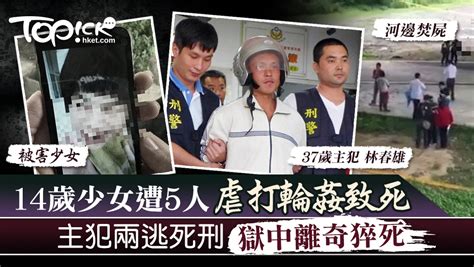 【竹東少女命案】14歲少女遭5人輪姦焚屍 主犯兩逃死刑獄中離奇猝死