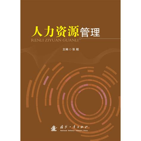 人力資源管理（2013年國防工業出版社出版的圖書）百度百科