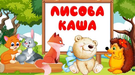 📔 🎧 АУДІОКАЗКА | Лисова каша | Світлана Костюк | Авторська казка - YouTube