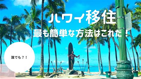 ハワイに移住する、最も簡単な方法！ もっともっとハワイ もっとハワイを楽しもう！