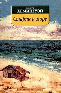 Лучшие книги Эрнеста Хемингуэя