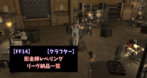 【ff14】彫金師レベリング リーヴ納品一覧【クラフター】 あせろぐ