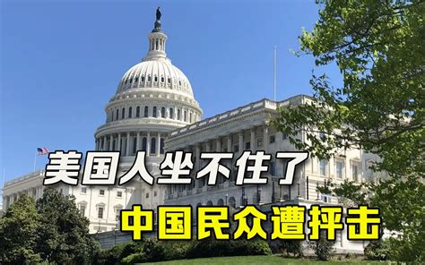 岂有此理！美国媒体竟开始疯狂抨击中国人，这次是真的坐不住了 哔哩哔哩 Bilibili