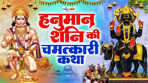 Shanivar Special Bhajan Hanuman Ji Ki Katha Shani Dev Ki Katha