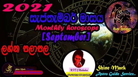 2021සැප්තැම්බර් මාසයේ ලග්න පලාපලසිංහ ලග්නයseptember2021සැප්තැම්බර්