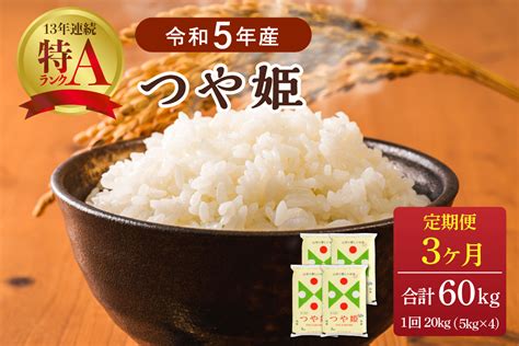 【令和5年産米】※2024年6月中旬スタート※ 特別栽培米 つや姫60kg（20kg×3ヶ月）定期便 山形県産【jaさがえ西村山】｜ふるラボ