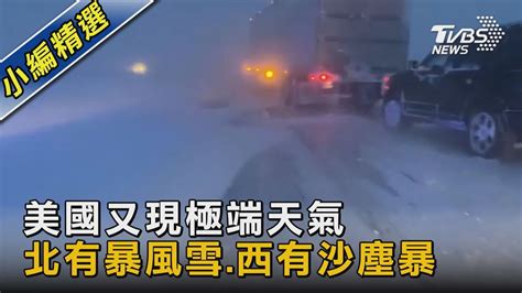 美國又現極端天氣 北有暴風雪西有沙塵暴｜tvbs新聞 Tvbsnews02 Youtube