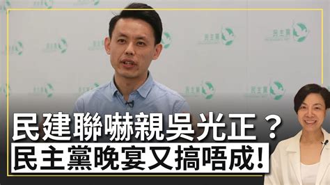 民建聯嚇親吳光正？民主黨晚宴又搞唔成！李慧玲live Youtube