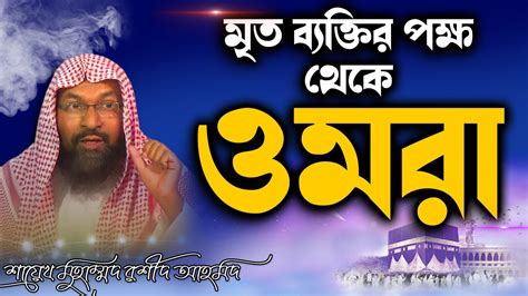 মৃত ব্যক্তির পক্ষ থেকে ওমরা করা যাবে কি│শাইখ মুহাম্মাদ রশীদ আহমদ Bangla