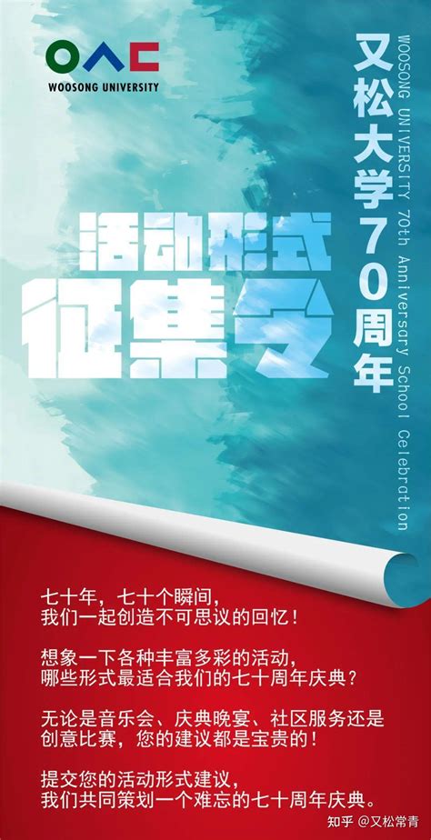 【留学又松】又松大学70周年校庆征集令 知乎