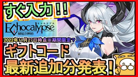 【エコカリプス】ギフトコード 最新追加分発表 2022年11月27日時点※期間限定？【echocalypse】 Youtube