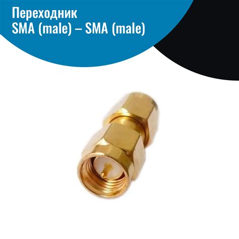 Переходник SMA (male) - SMA (male) купить в GIMART