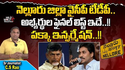 Ysrcp And Tdp Mla Candidates Final List Nellore District Ap