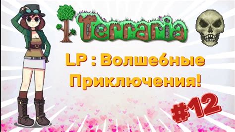 #12 - Скелетрон! Арена для скелетрона. : LP - Волшебные Приключения ...