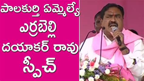 Palakurthi Mla Errabelli Dayakar Rao Speech At Trs Party Cadre Meeting