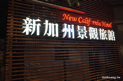 新店新加州景觀旅館｜碧潭飯店推薦｜景觀按摩椅大浴缸，都市渡假首選 Tiss玩味食尚