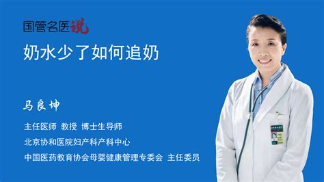 奶水少了如何追奶 奶水少了怎么追奶 奶水少了追奶的方法 北京协和医院 妇产科产科中心 主任医师 马良坤 视频科普 中国医药信息查询平台