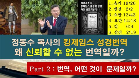 어떤 성경번역이 문제일까 개역한글 성경이 문제일까 정동수 목사의 킹제임스 흠정역의 번역이 문제일까 성경번역 실력이 어떨까