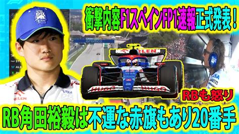 【f1速報】衝撃内容f1スペインfp1速報正式発表 ！。 角田も怒り、rb角田裕毅は不運な🚩赤旗🚩もあり20番手｜f1スペインgp 角田裕