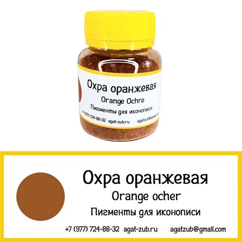 [8] Охра оранжевая 30гр