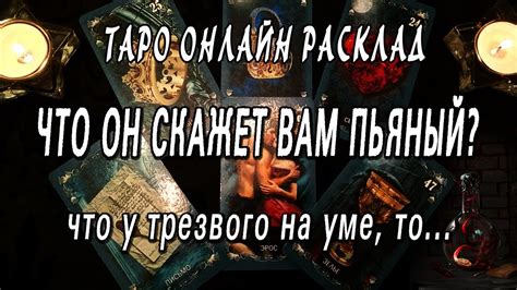 ЧТО ОН СКАЖЕТ ВАМ ПЬЯНЫЙ Что хочет сказать Вам прямо сейчас Таро