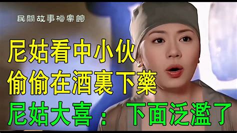 尼姑看中小夥，偷偷在酒裏下藥，尼姑大喜：下面泛濫了 Youtube