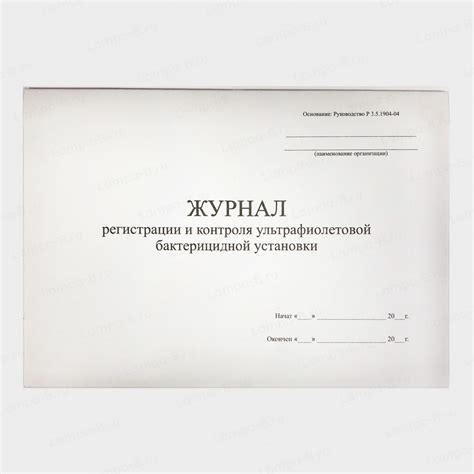 Журнал ведения бактерицидной лампы