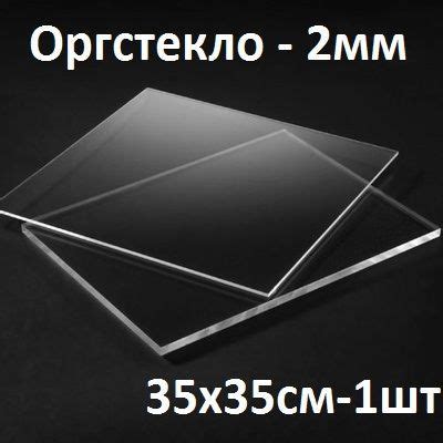 Оргстекло прозрачное 35х35 см, 2 мм, 1шт./Акрил прозрачный листовой ...