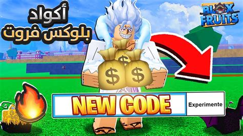 اكواد بلوكس فروت بداية من الصفر2 Blox Fruits🔥تحديث الجديد🔥 لعبة