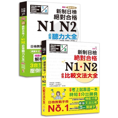 山田套書：最新精修改版 新制日檢絕對合格！n1n2必背聽力大全＋新制日檢！絕對合格n1n2必背比較文法大全 好優 蝦皮購物