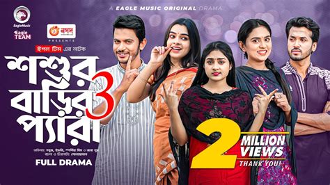 Shoshur Barir Pera 3 শশর বডর পযর ৩ Natok 2023 Sabuj Zara