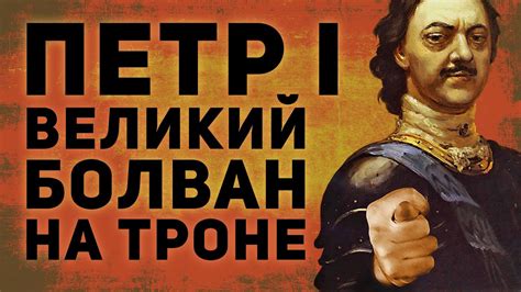 ПЕТР 1 - ВЕЛИКИЙ БОЛВАН НА ТРОНЕ - YouTube