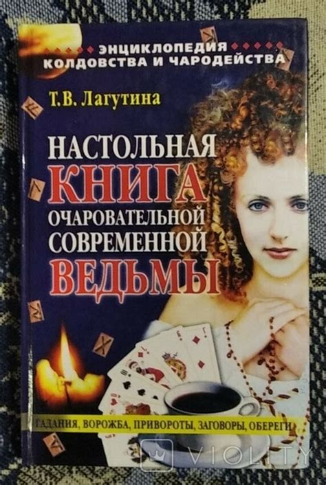 Настольная книга очаровательной современной ведьмы (114900704) - купить ...