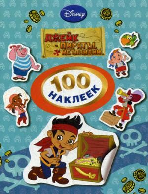 Джейк и пираты Нетландии - Dzheik i piraty Netlandii - 4680274015571