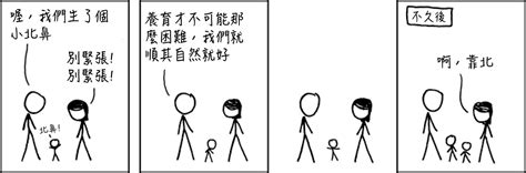 自然養育 Xkcd 中文翻譯