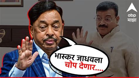 Narayan Rane On Bhaskar Jadhav Kokan Sindhudurg Balasaheb Thackeray Mla