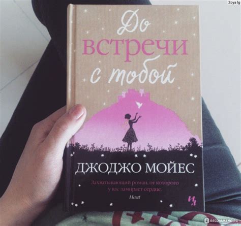 "До встречи с тобой" Джоджо Мойес - «Моя любимая книга» | отзывы
