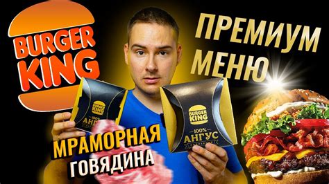 Премиум АНГУС БУРГЕР в Burger King / МРАМОРНАЯ ГОВЯДИНА?! Новое ДОРОГОЕ ...