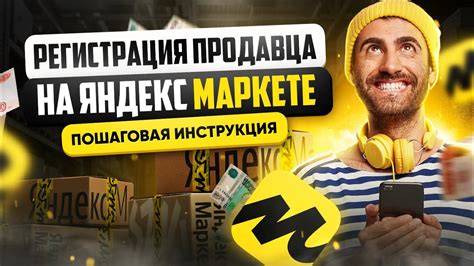 Как зарегистрироваться на Яндекс Маркете | Регистрация продавца - YouTube