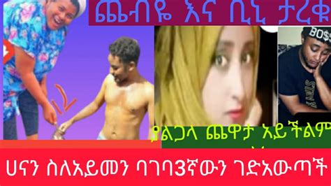 ቢኒ እና እማማ ጨቤታርቁ አይመን ባገባ 3ኛቀኑ ሀናን ጉድ አወጣችበት ያልጋላ ጨዋታ አይችልም ጉድ Youtube