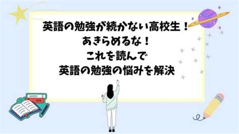 英語の勉強が続かない高校生！あきらめるな！これを読んで英語の勉強の悩みを解決 予備校オンラインドットコム